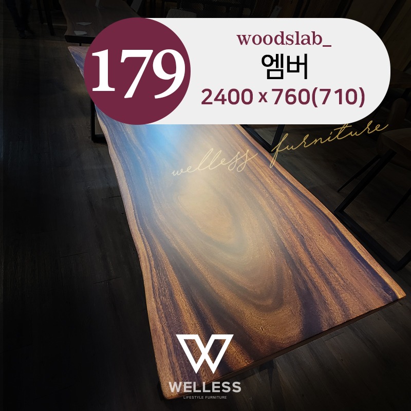 No 179 엠버우드슬랩 W2400 - 원목식탁 테이블/ 카페테이블/ 책상